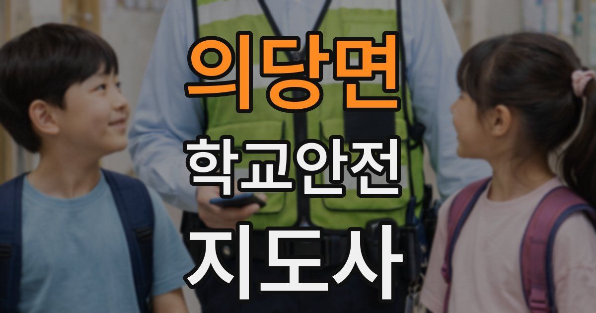 의당면 학교안전지도사 자격증