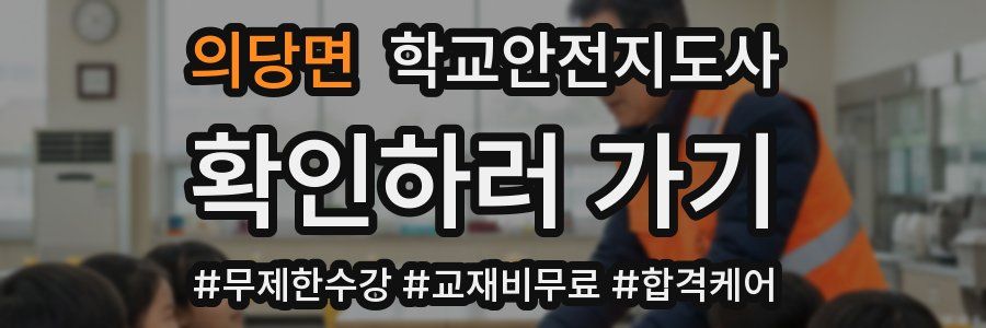 의당면 학교안전지도사 자격증