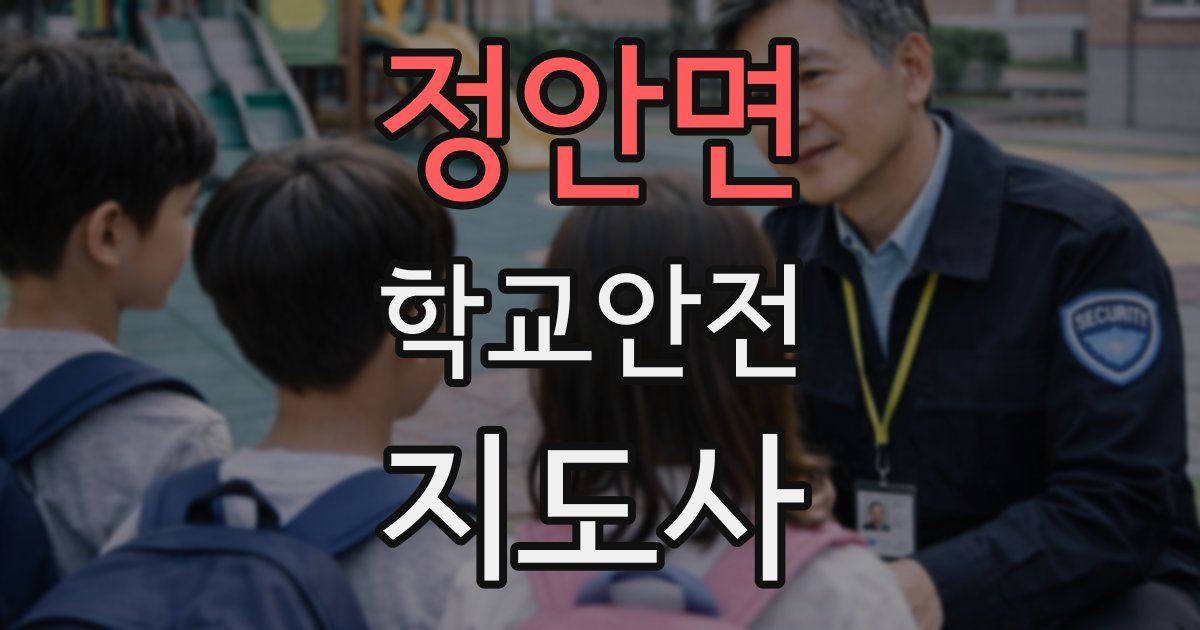 정안면 학교안전지도사 자격증