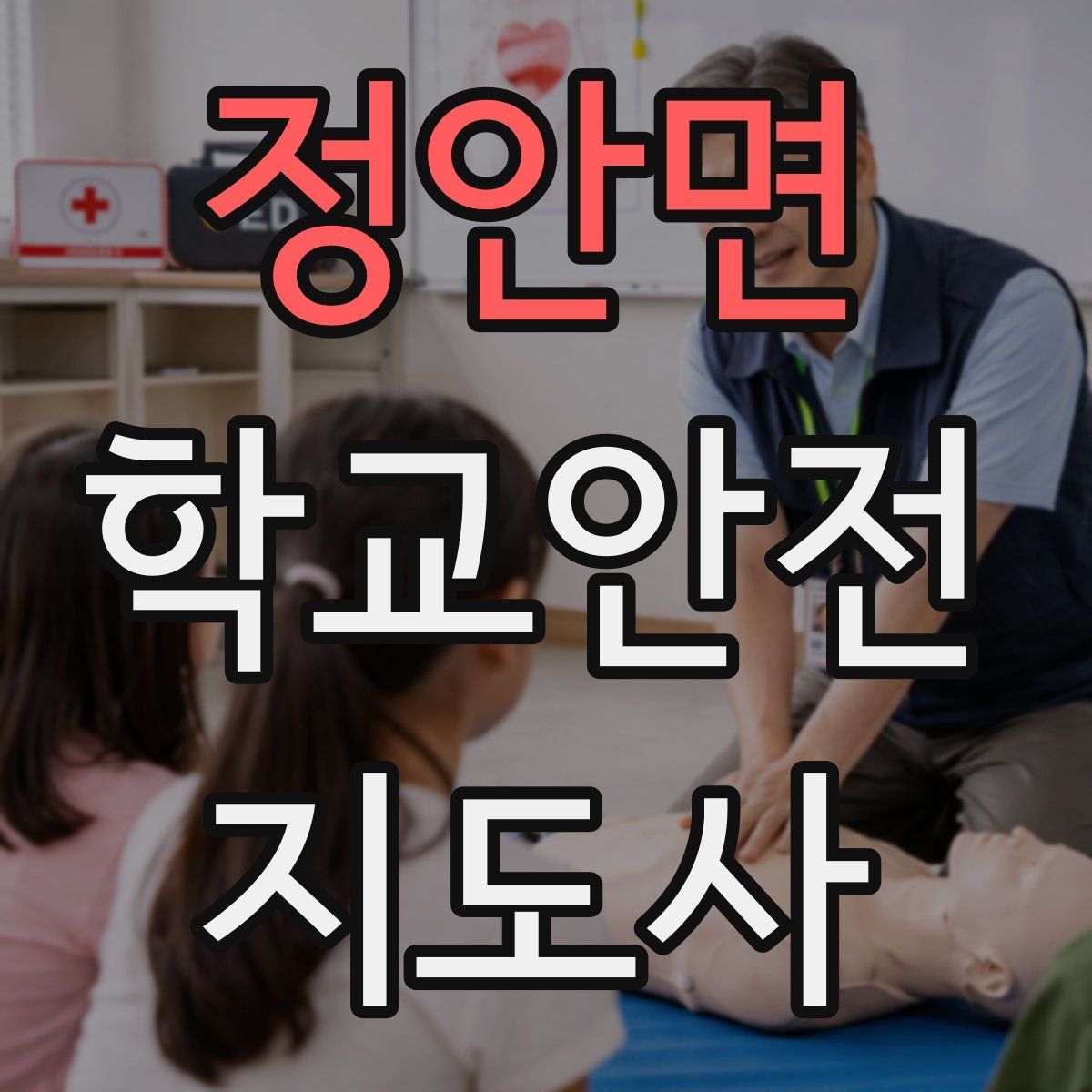 정안면 학교안전지도사 자격증