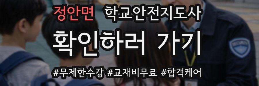 정안면 학교안전지도사 자격증