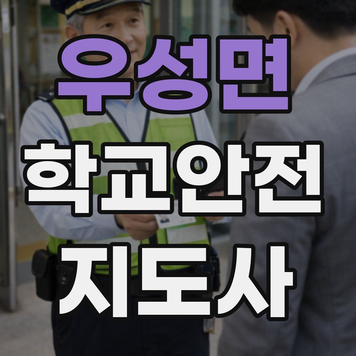 우성면 학교안전지도사 자격증