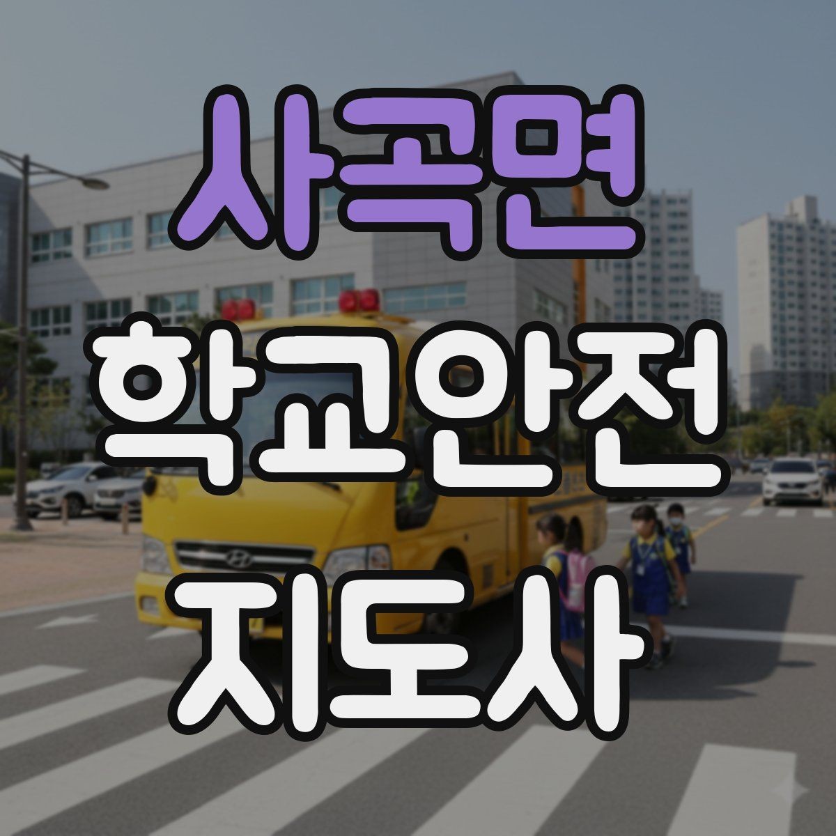 사곡면 학교안전지도사 자격증 학원 차량이 몰리는 시간대 주의사항