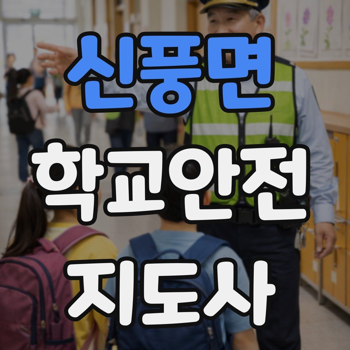 신풍면 학교안전지도사 자격증 겨울철 빙판길 사고를 줄이는 지도