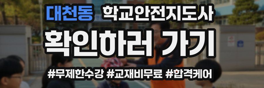 대천동 학교안전지도사 자격증