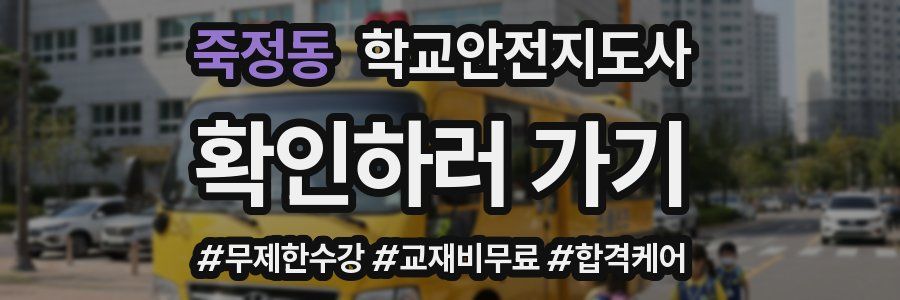 죽정동 학교안전지도사 자격증