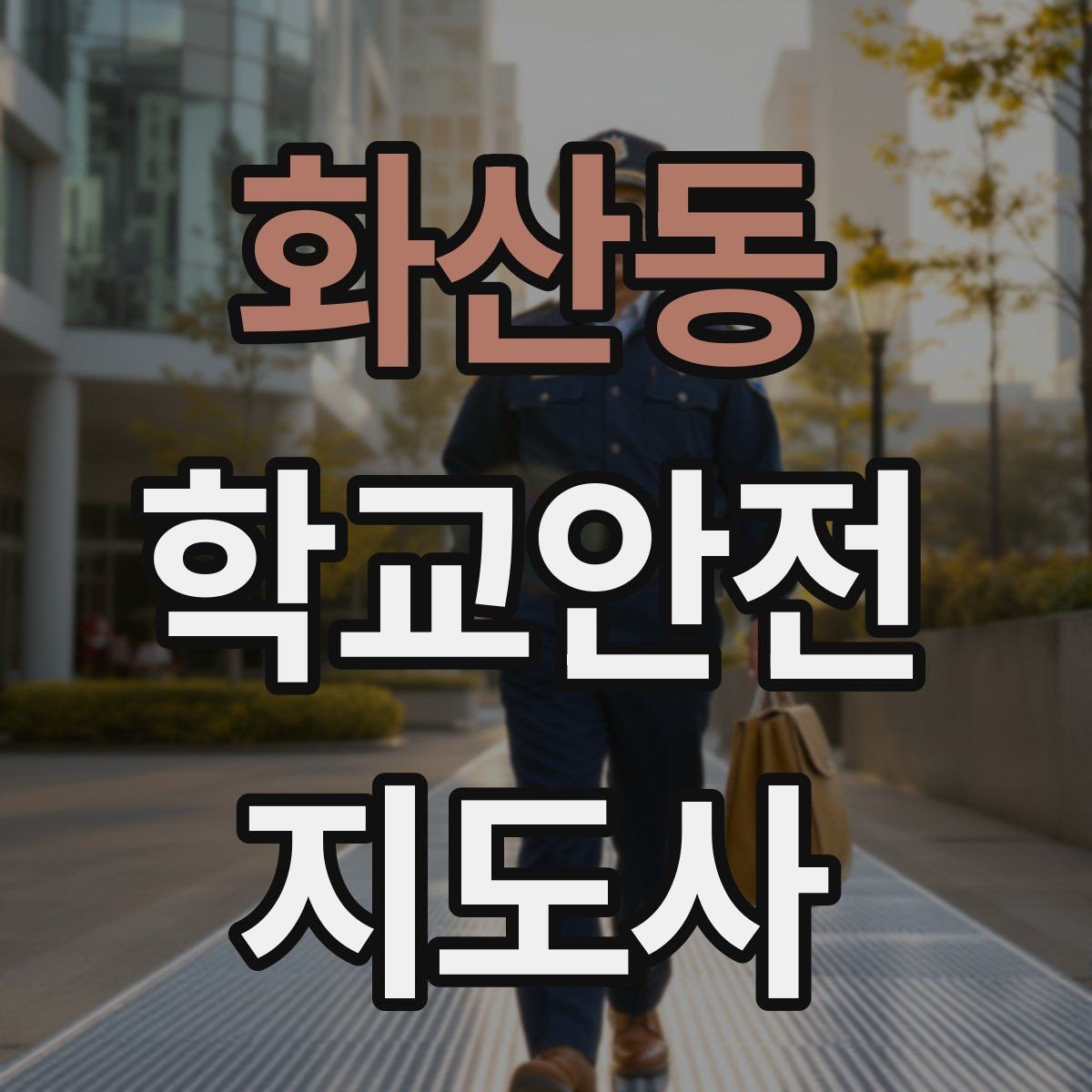화산동 학교안전지도사 자격증 등교 시간 지각 학생이 뛰어들 때 대처