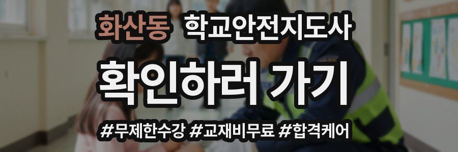 화산동 학교안전지도사 자격증