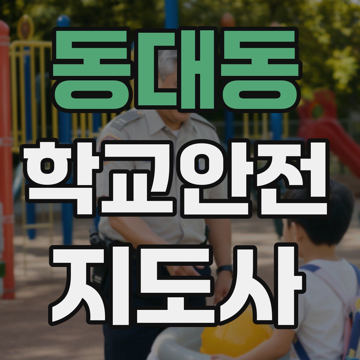 동대동 학교안전지도사 자격증