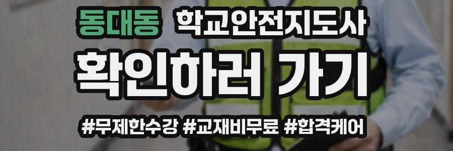 동대동 학교안전지도사 자격증
