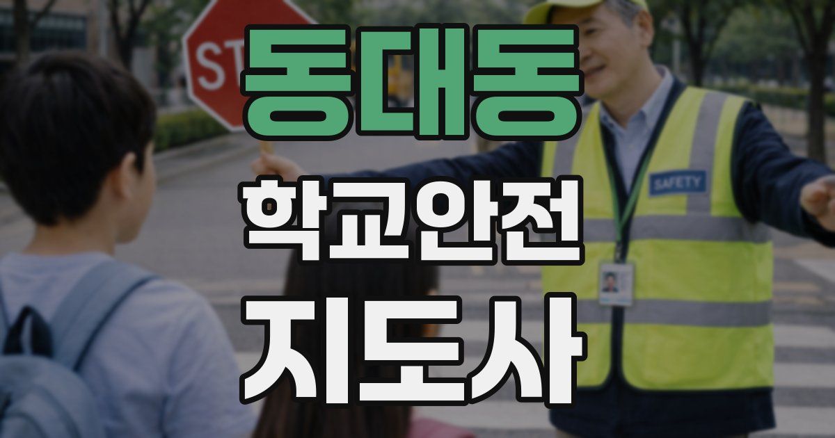 동대동 학교안전지도사 자격증