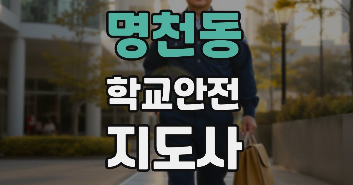 명천동 학교안전지도사 자격증