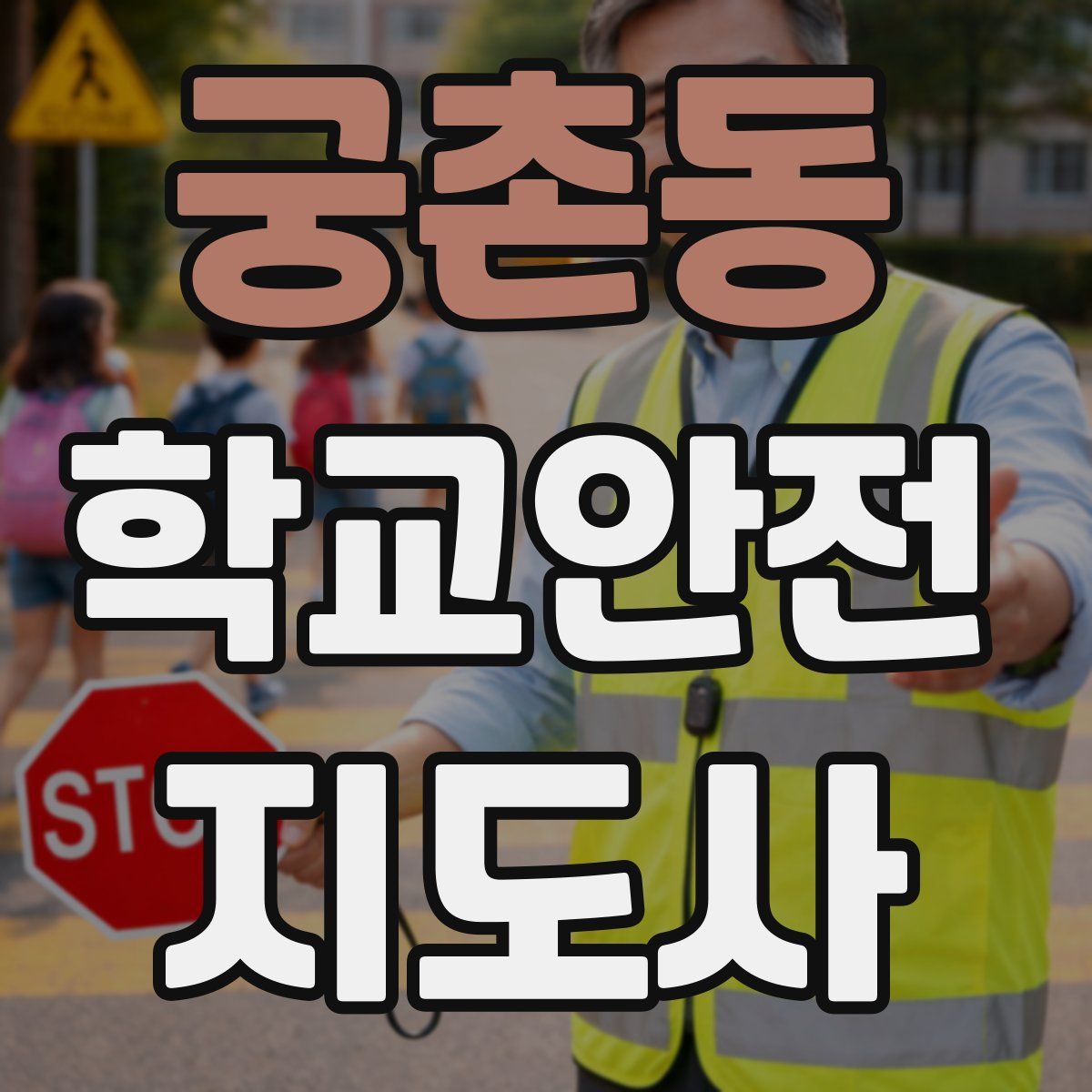 궁촌동 학교안전지도사 자격증