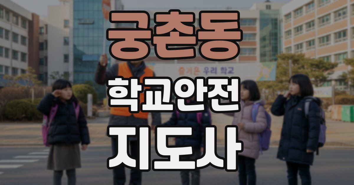 궁촌동 학교안전지도사 자격증
