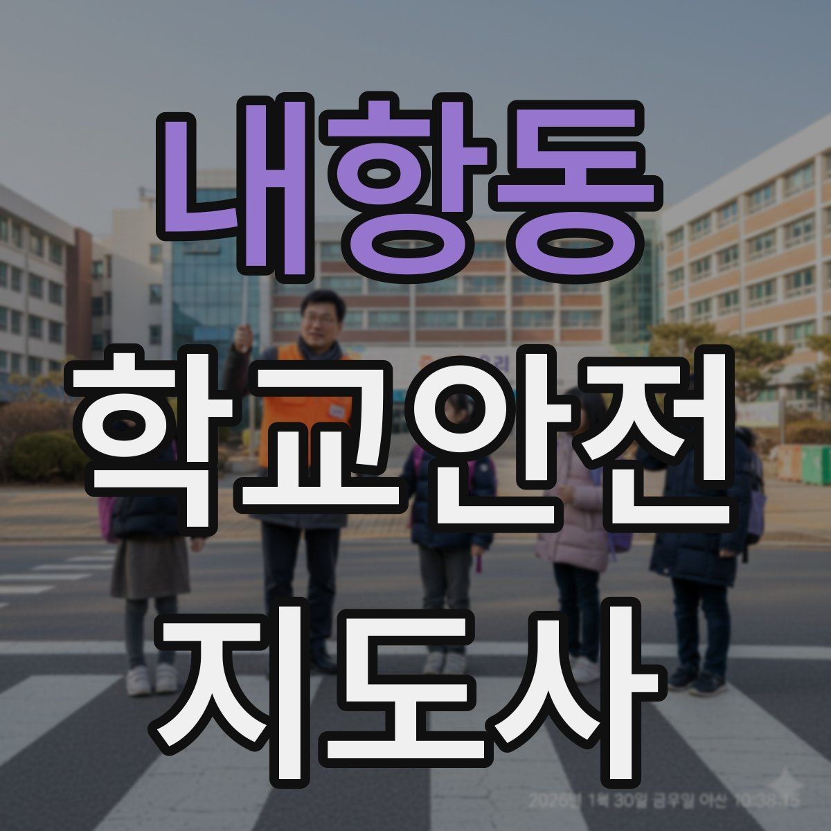 내항동 학교안전지도사 자격증 과학실 실험실 안전 지도에서 중요한 것