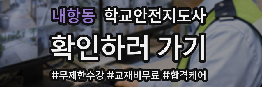 내항동 학교안전지도사 자격증