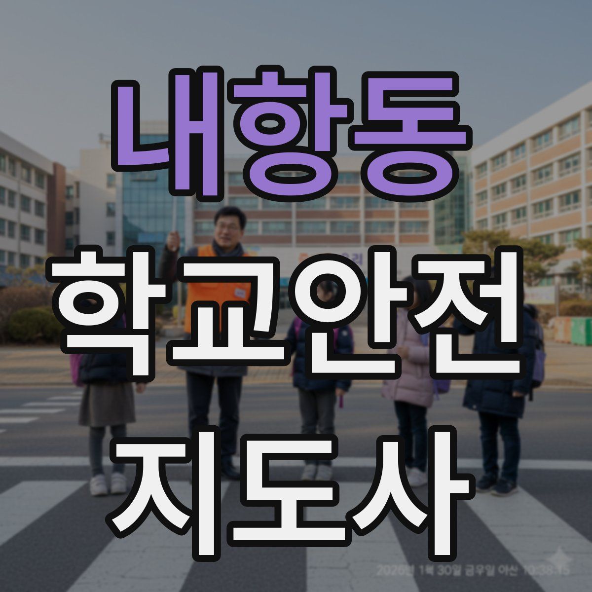 내항동 학교안전지도사 자격증