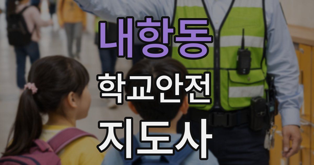 내항동 학교안전지도사 자격증
