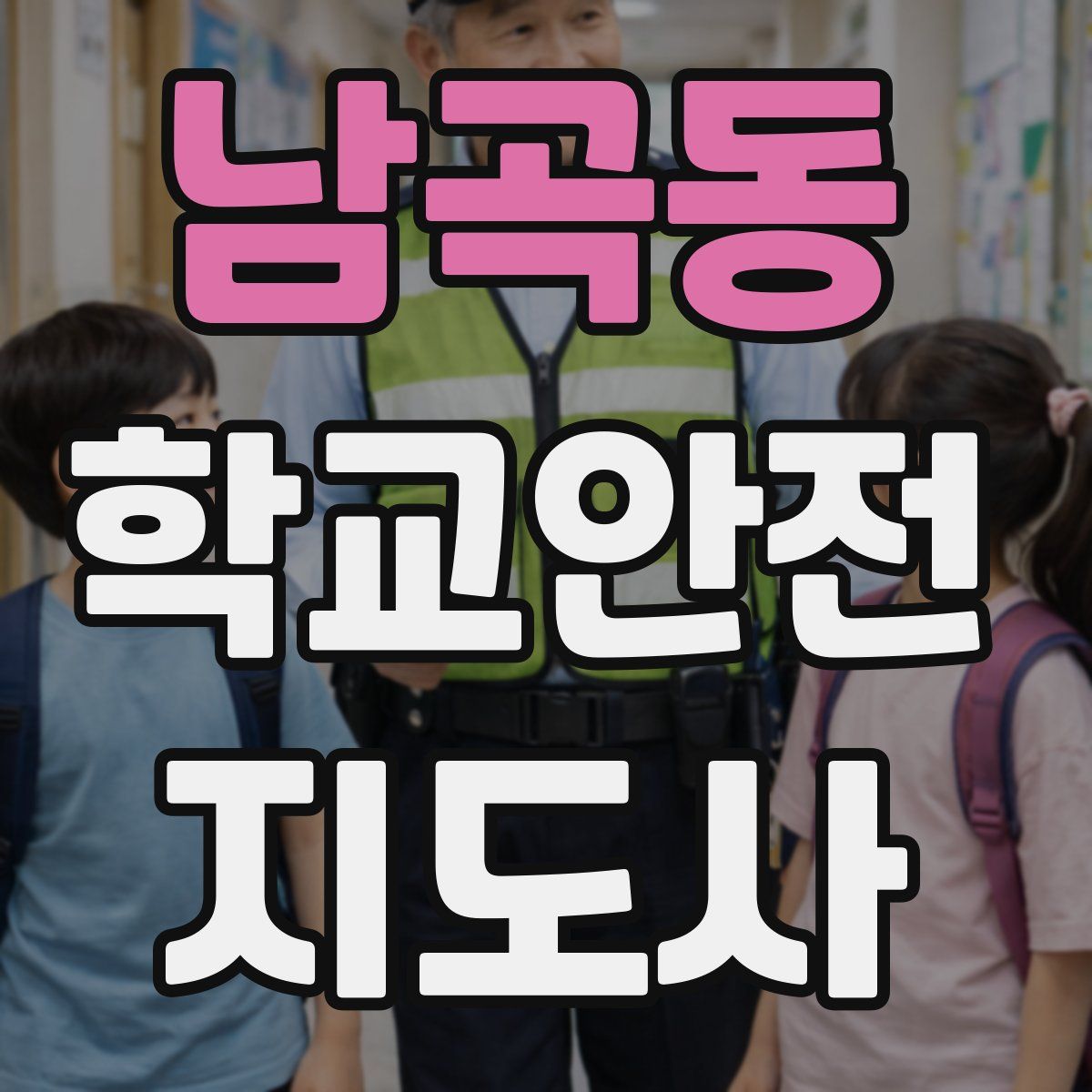 남곡동 학교안전지도사 자격증