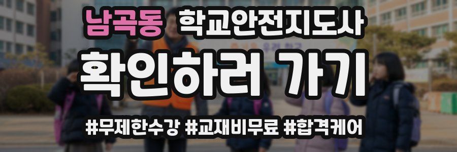 남곡동 학교안전지도사 자격증