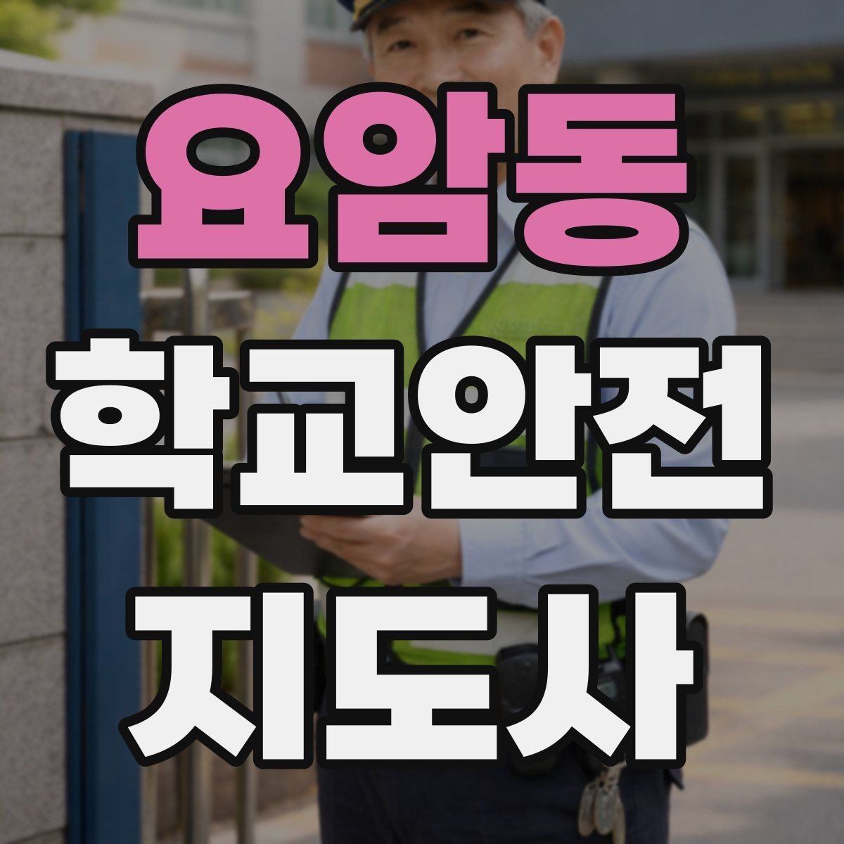 요암동 학교안전지도사 자격증 안내 멘트는 짧고 분명해야 하는 이유