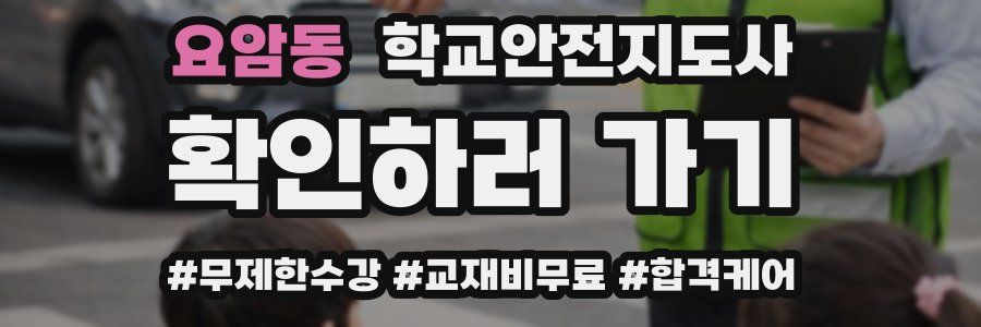 요암동 학교안전지도사 자격증