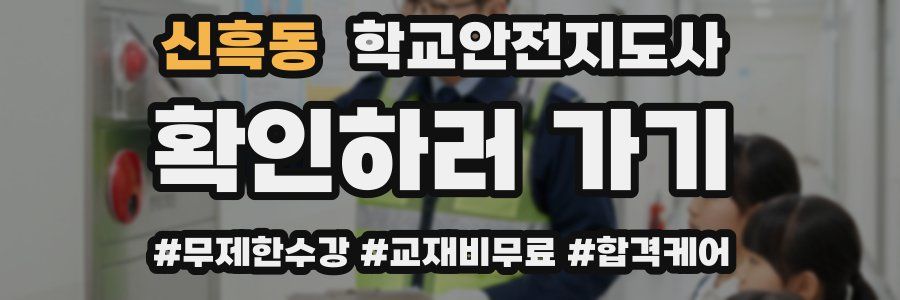 신흑동 학교안전지도사 자격증