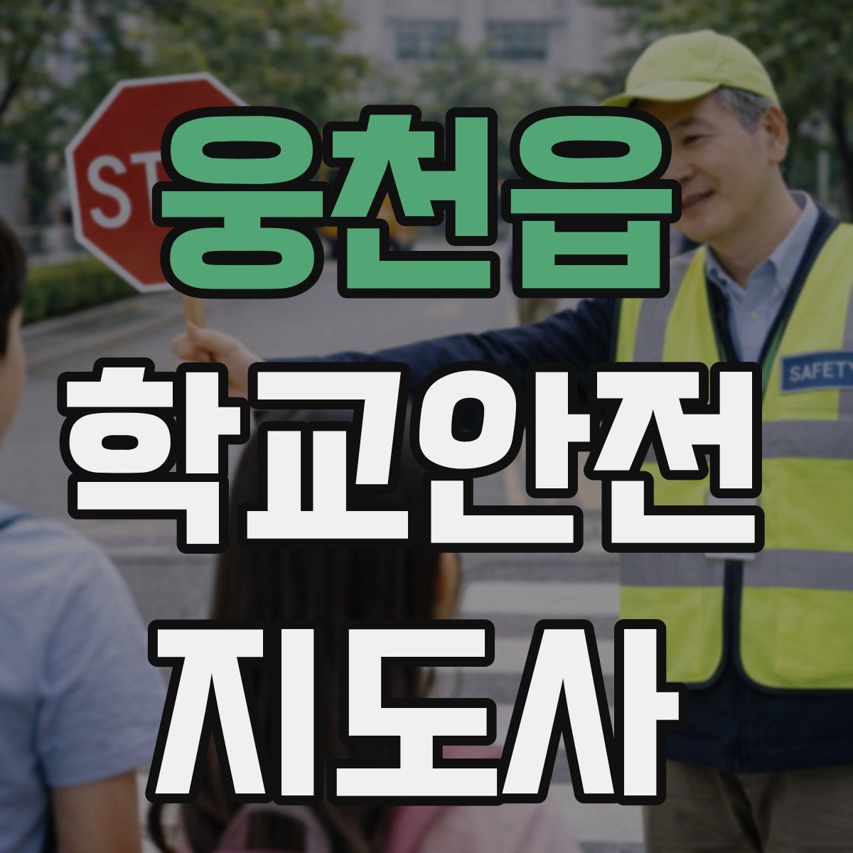 웅천읍 학교안전지도사 자격증