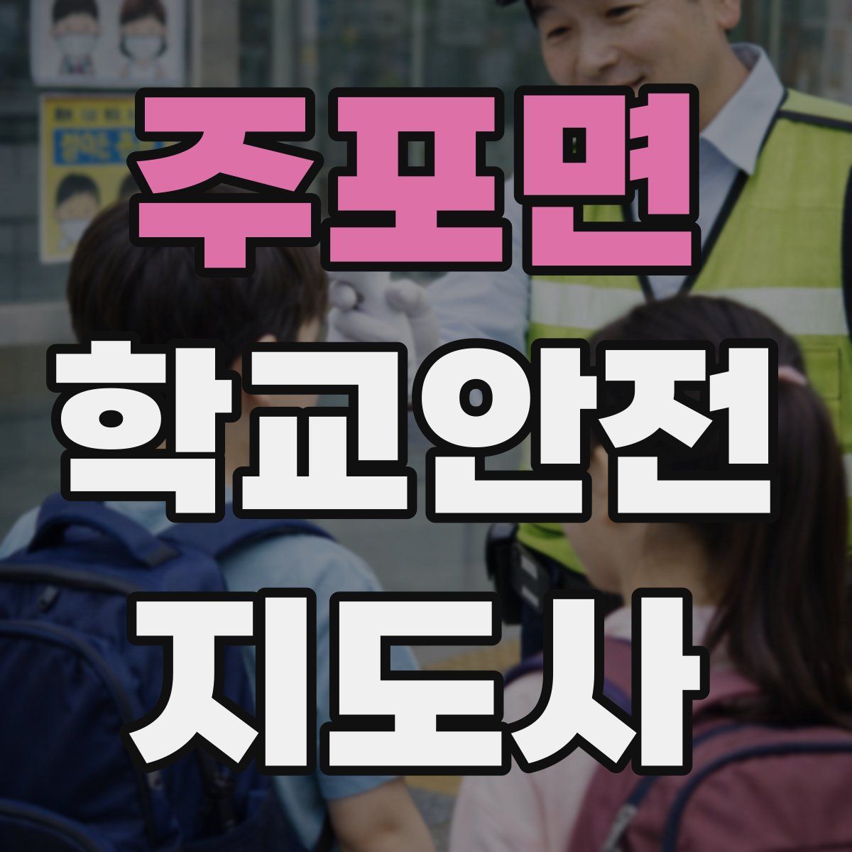 주포면 학교안전지도사 자격증