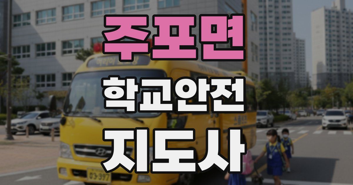 주포면 학교안전지도사 자격증