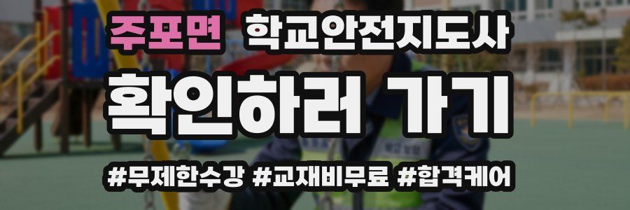 주포면 학교안전지도사 자격증