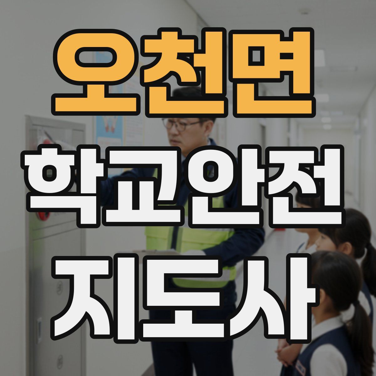 오천면 학교안전지도사 자격증