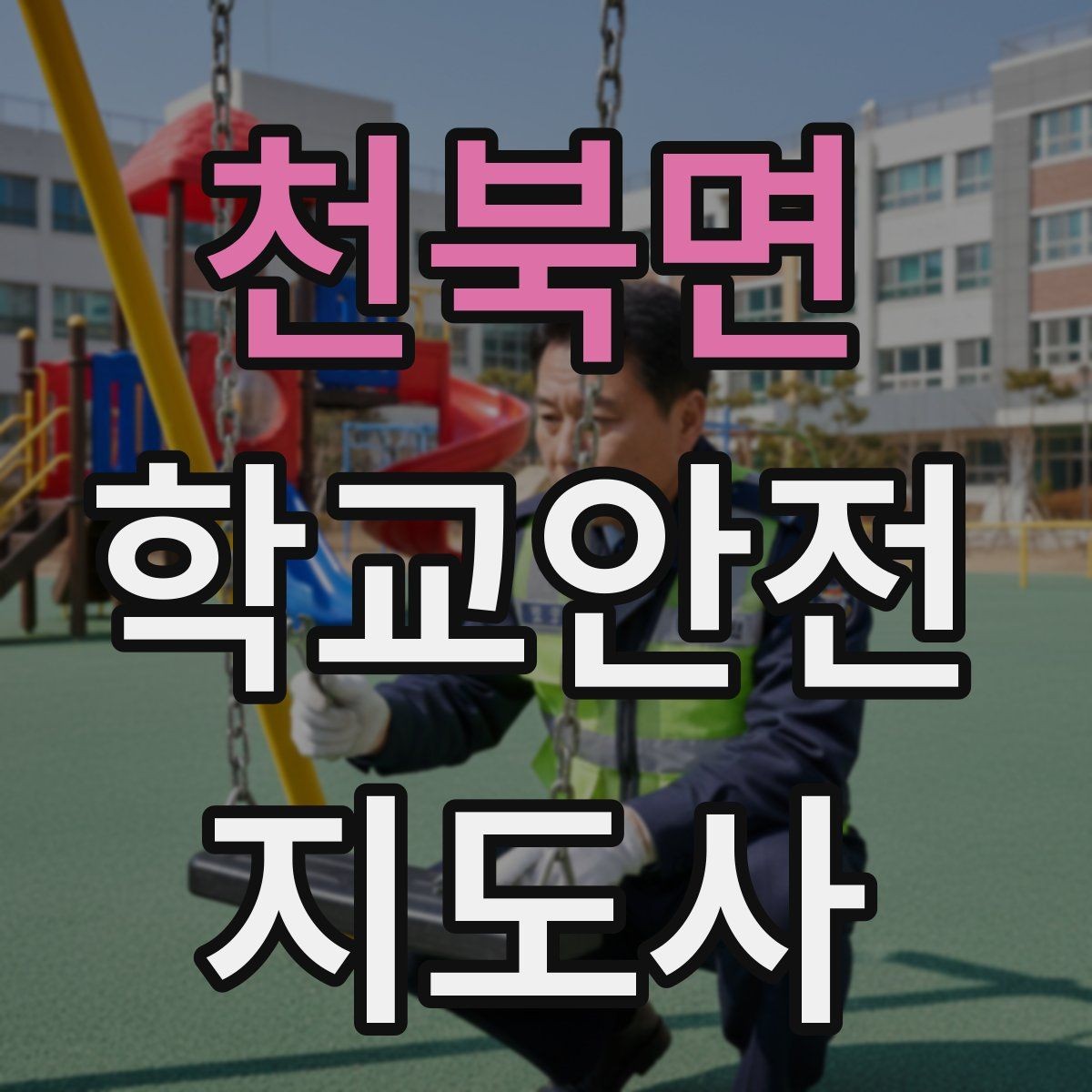 천북면 학교안전지도사 자격증 출혈 타박상 발생 시 대처 요령