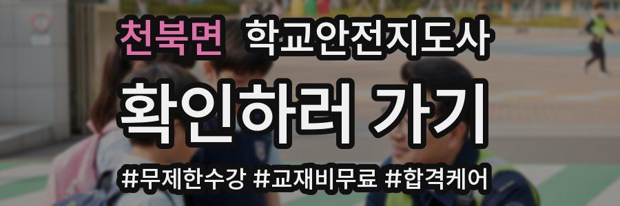 천북면 학교안전지도사 자격증