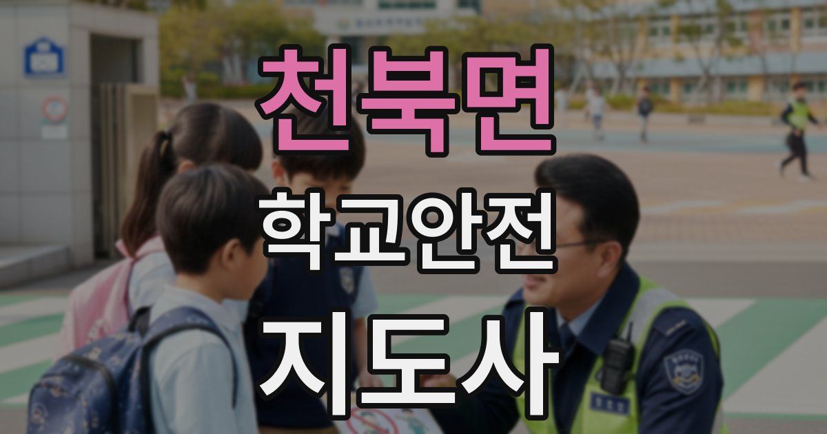 천북면 학교안전지도사 자격증