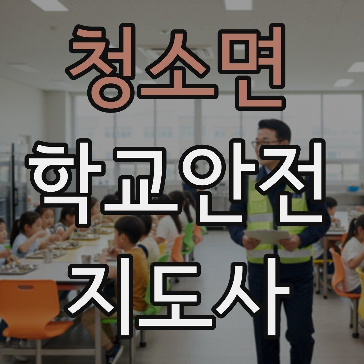 청소면 학교안전지도사 자격증 강당 체육관 혼잡 시 안전 관리 포인트