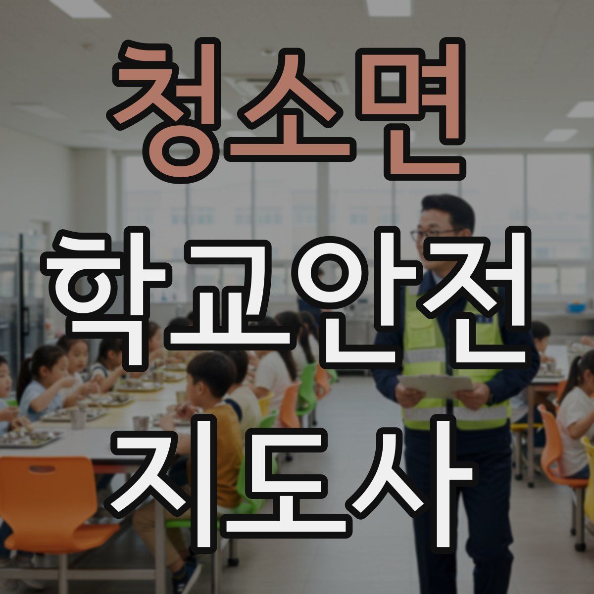청소면 학교안전지도사 자격증