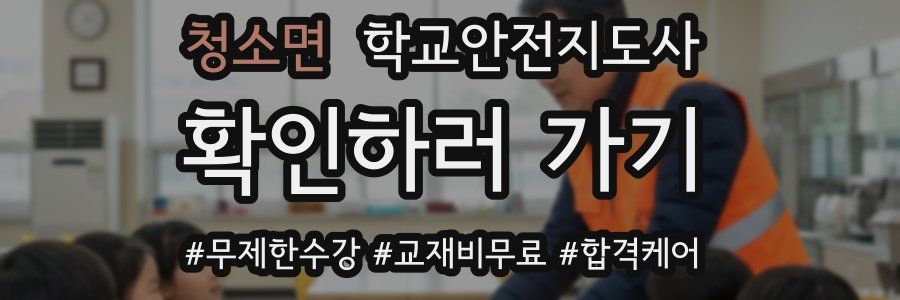 청소면 학교안전지도사 자격증