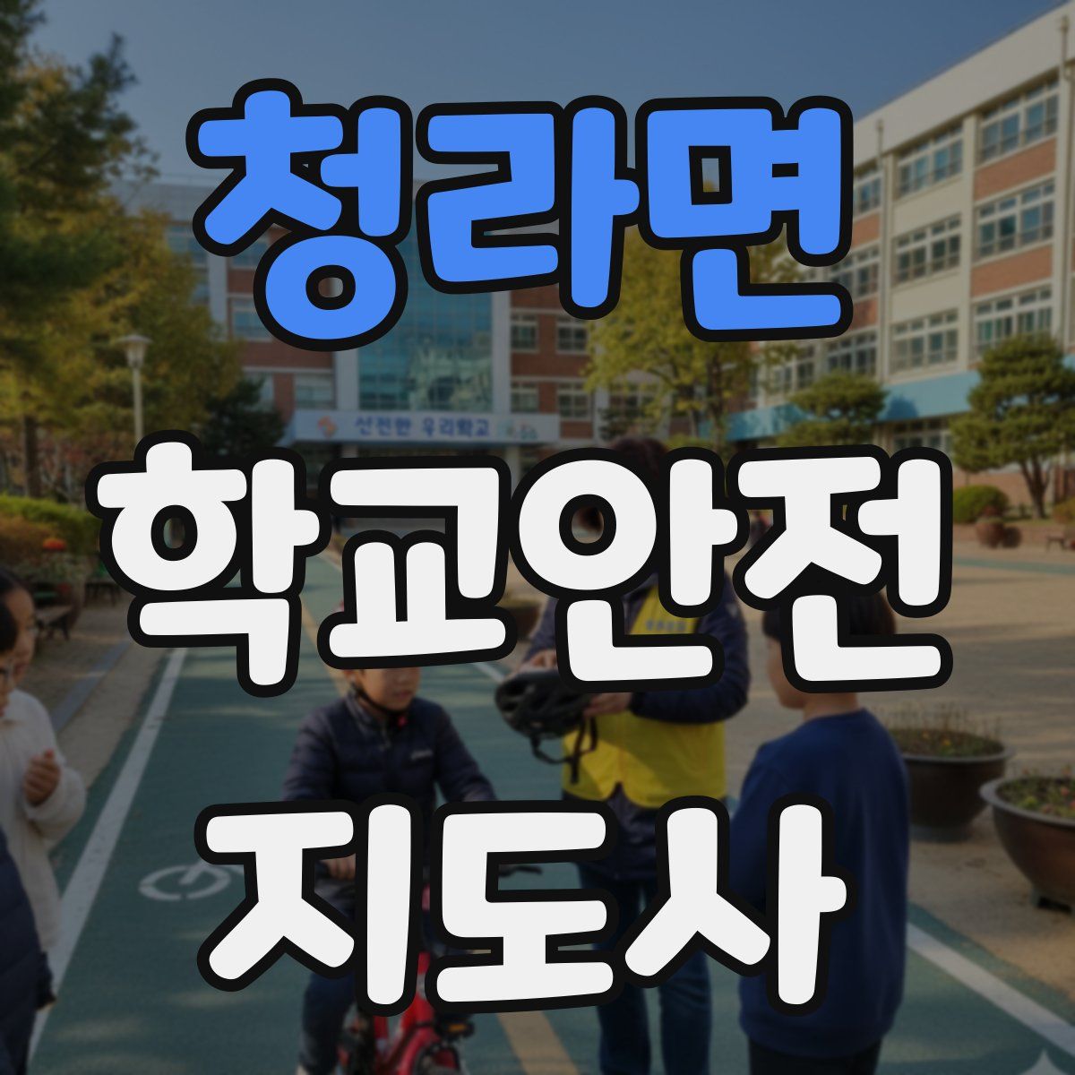 청라면 학교안전지도사 자격증