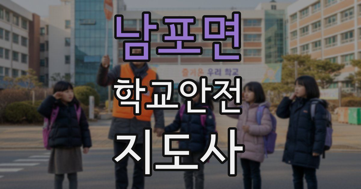 남포면 학교안전지도사 자격증