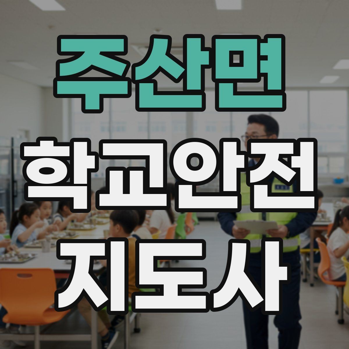 주산면 학교안전지도사 자격증 등교 시간 지각 학생이 뛰어들 때 대처