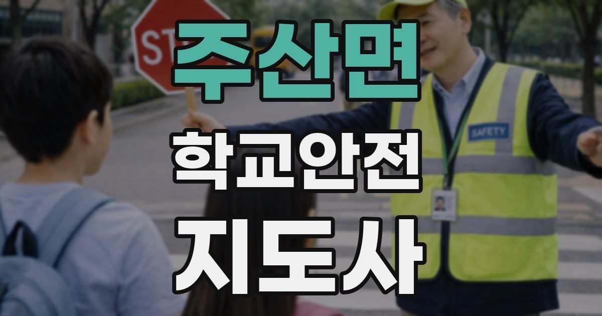 주산면 학교안전지도사 자격증