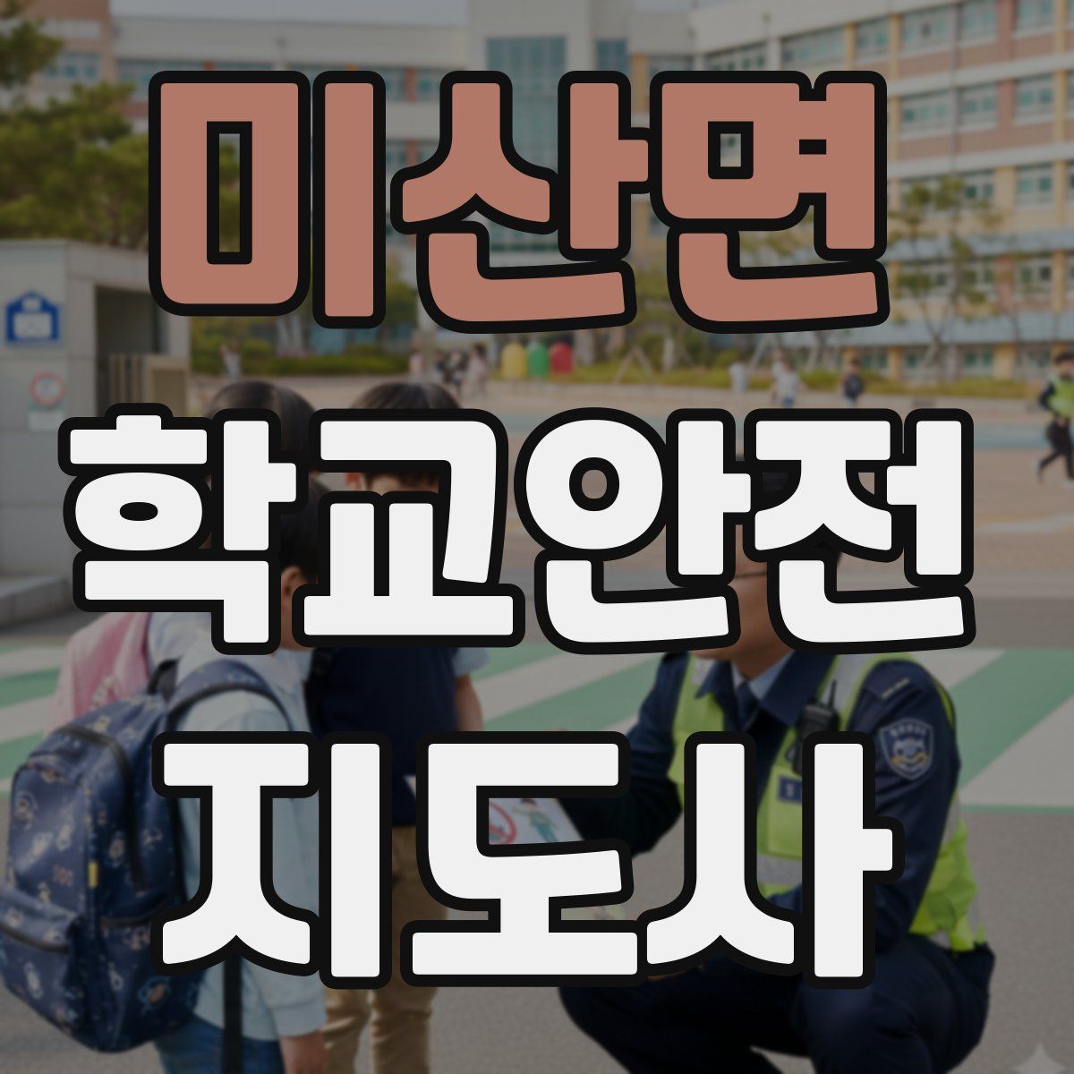 미산면 학교안전지도사 자격증