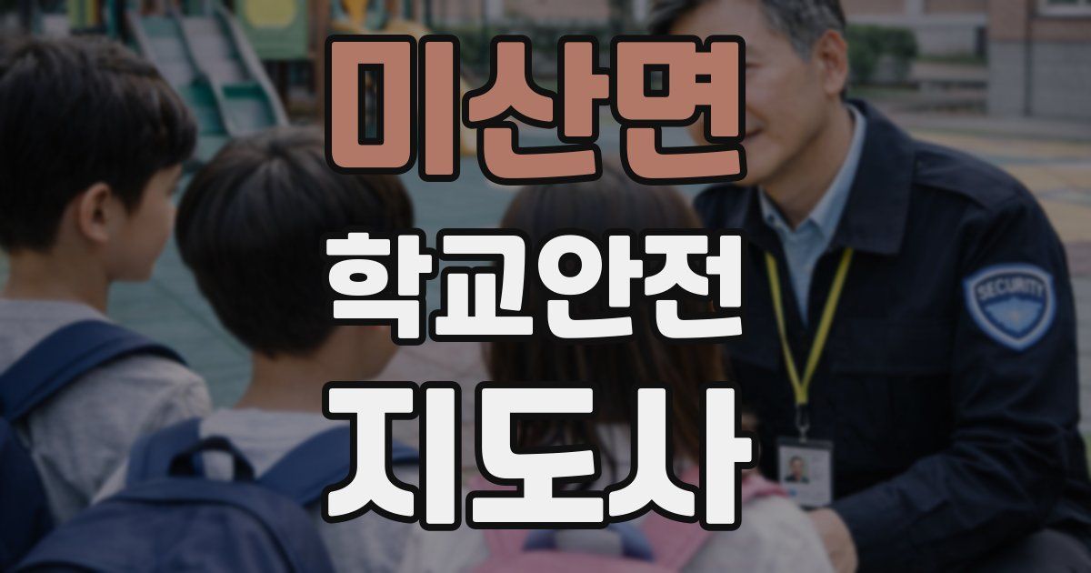 미산면 학교안전지도사 자격증