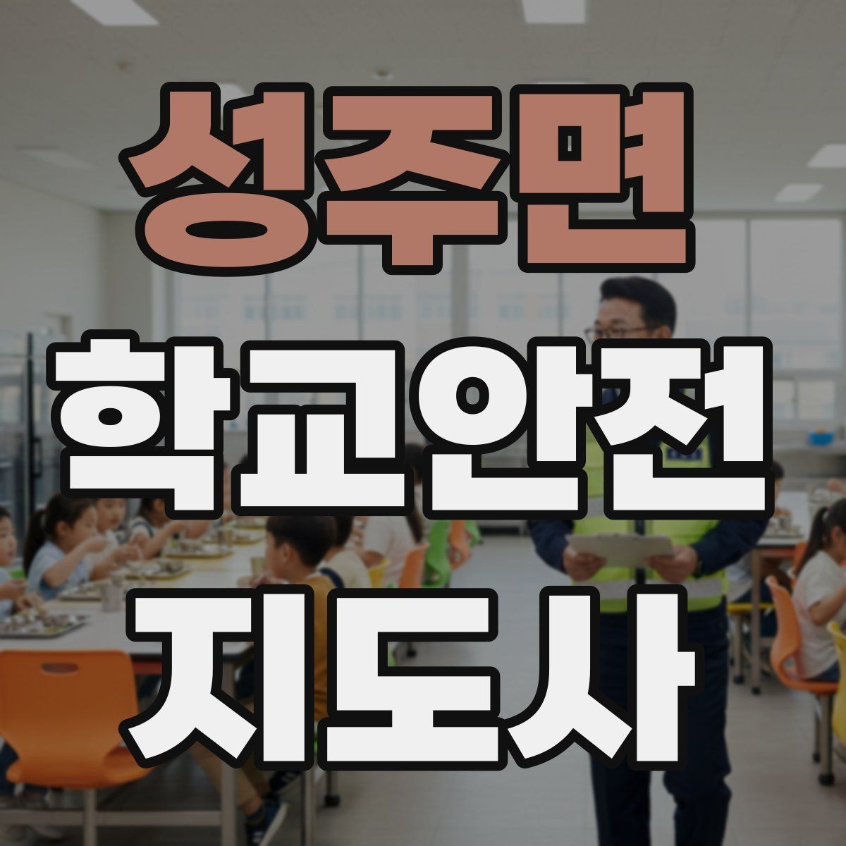 성주면 학교안전지도사 자격증 준비부터 현장까지 한 번에 정리