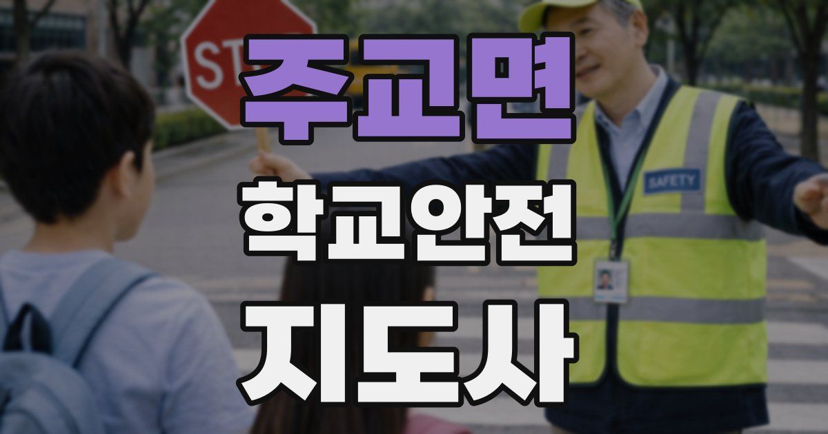 주교면 학교안전지도사 자격증