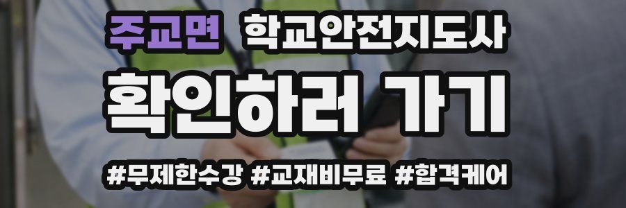 주교면 학교안전지도사 자격증