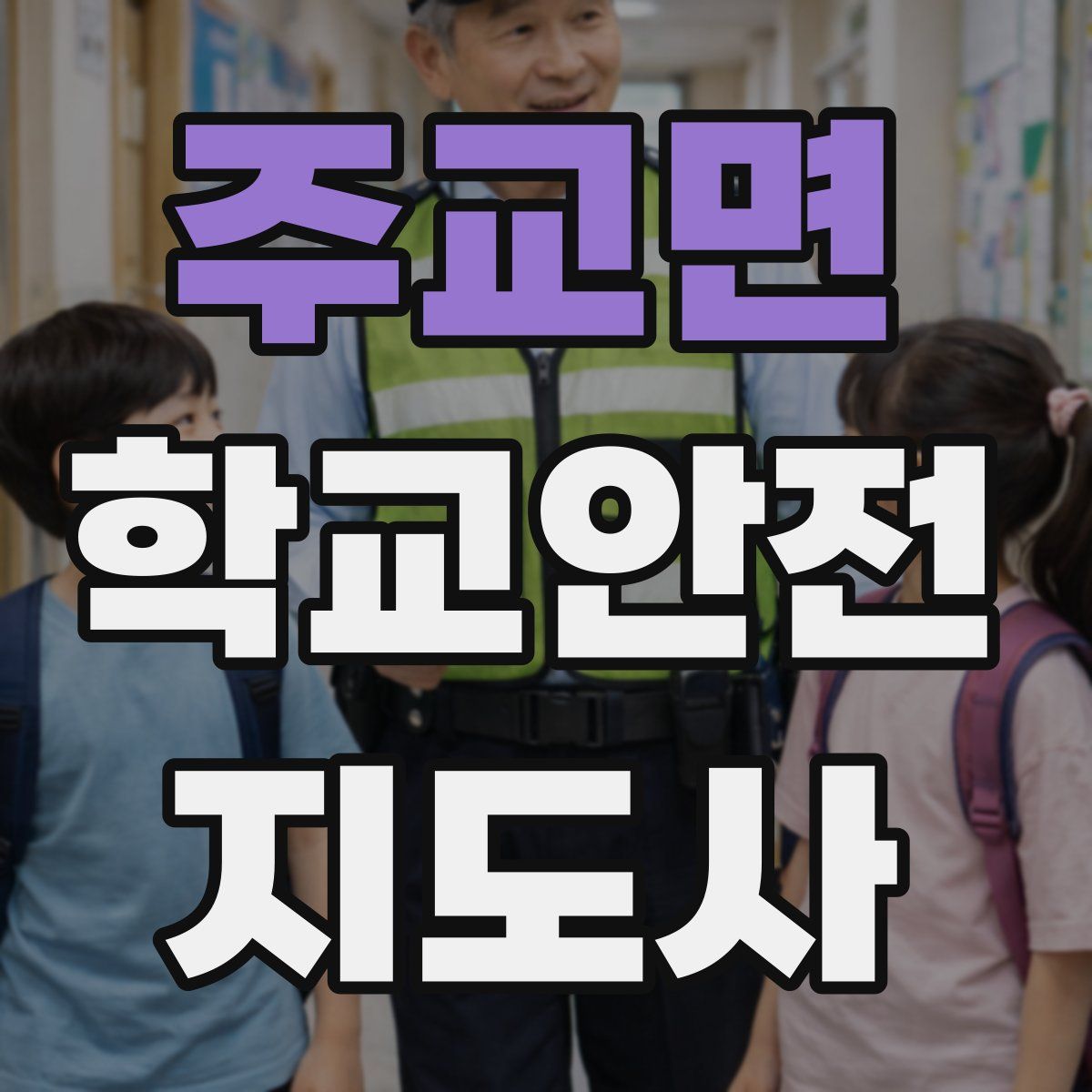 주교면 학교안전지도사 자격증