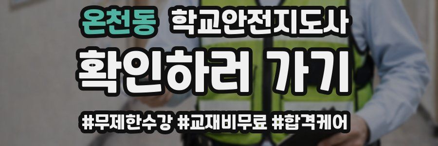 온천동 학교안전지도사 자격증