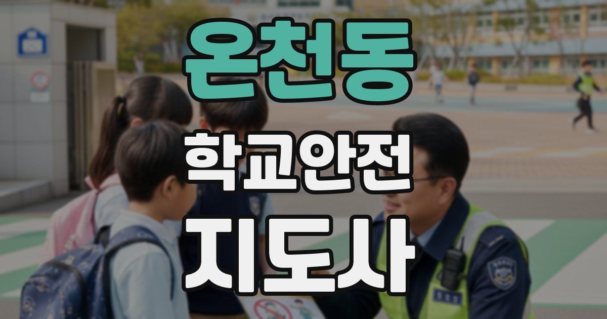 온천동 학교안전지도사 자격증